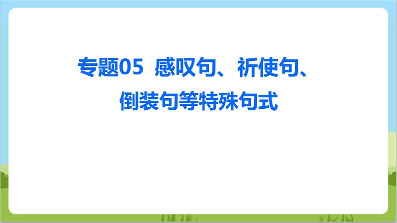 专题05 感叹句、祈使句、倒装句等特殊句式 （讲练）课件 -2024年中考英语二轮复习讲练测（浙江专用）01