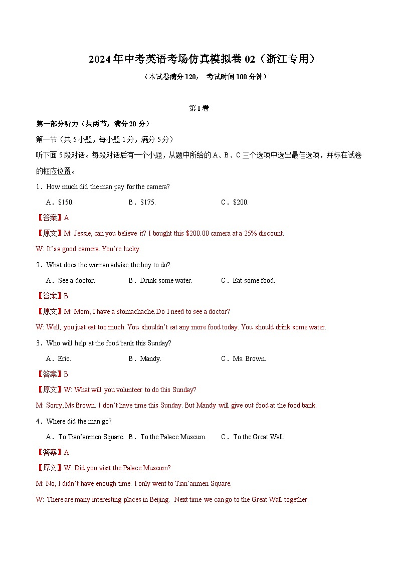 2024年浙江省中考英语考场仿真模拟卷02（解析版+原题版+听力）-2024年中考英语二轮复习讲练测（浙江通用）01