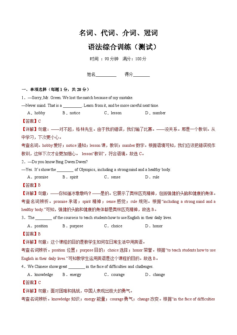 专题01 名词、代词、介词、冠词综合过关练（单项选择、语法选择、语法填空三大题型，100题）（解析版）第1页