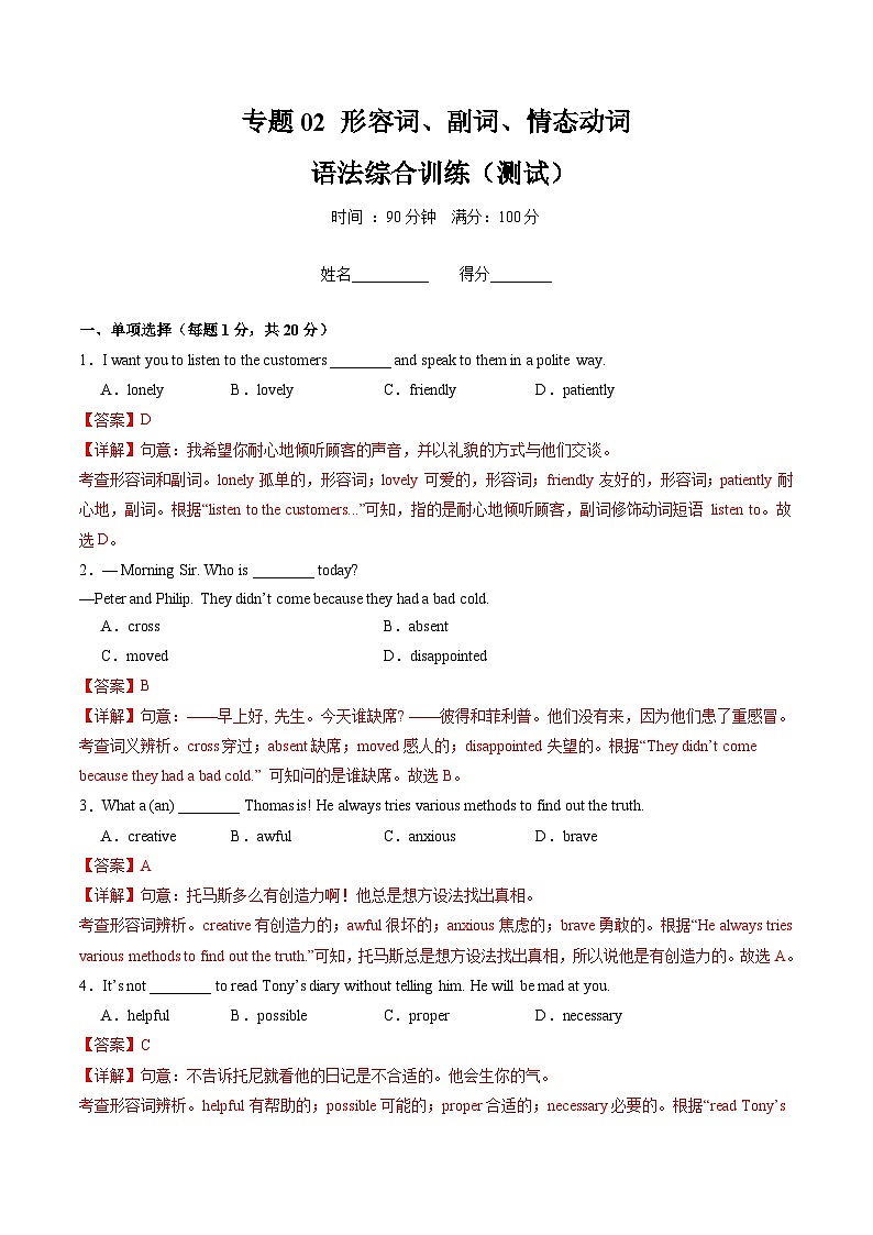 专题02 形容词、副词、情态动词综合过关练（单项选择、语法选择、语法填空三大题型，100题）（解析版）第1页