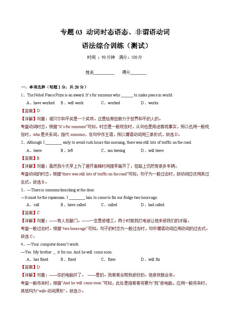 专题03 动词时态语态、非谓语动词综合过关练（单项选择、语法选择、语法填空三大题型，100题）（解析版）第1页