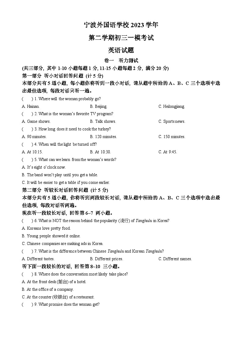 2024年浙江省宁波市宁波外国语校中考一模英语试题第1页
