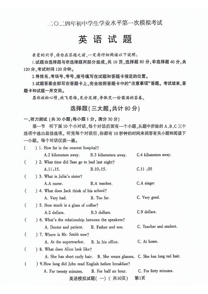 2024年山东省聊城市莘县中考第一次模拟考试英语试题（含听力音频、无答案）01