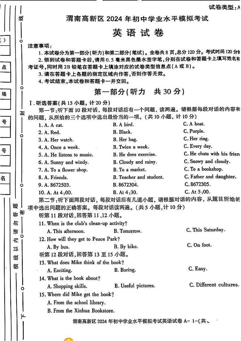 陕西省渭南高新区2024年初中学业水平模拟考试英语试卷01