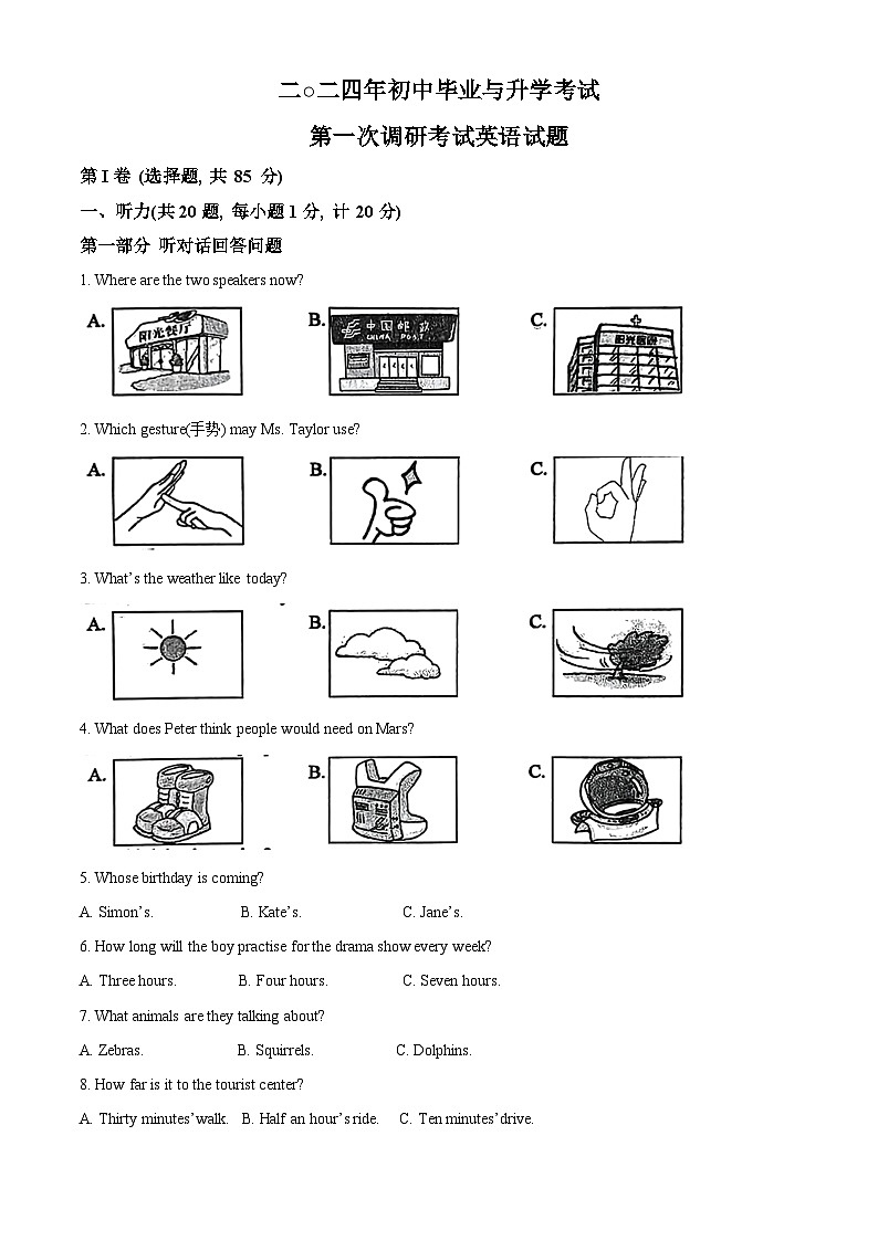2024年江苏省盐城市滨海县等2地中考一模英语试题（原卷版+解析版）01