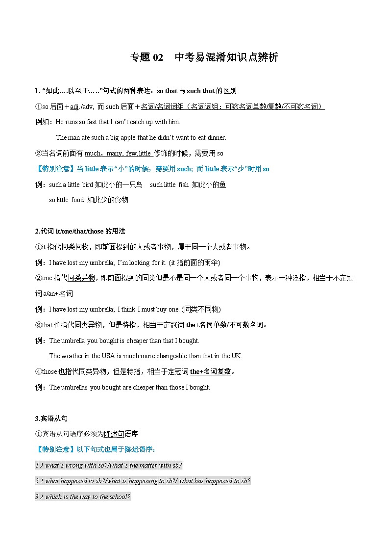 专题02  中考易混淆知识点辨析- 【查漏补缺】2024年中考英语复习冲刺过关（江苏专用）第1页