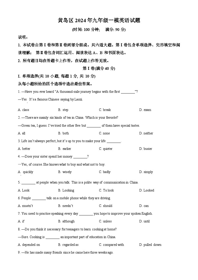 2024年山东省青岛市黄岛区中考一模英语试题（原卷版）第1页