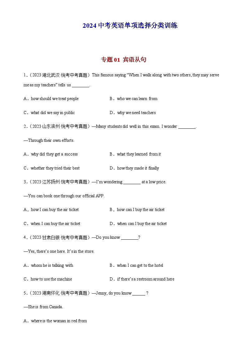 2024年中考英语单项选择题分类训练专题01宾语从句（教师版）第1页