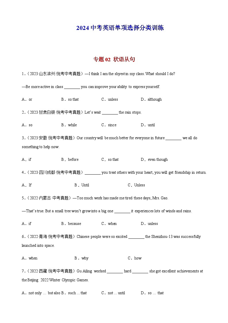 2024年中考英语单项选择题分类训练专题02状语从句（学生版）第1页