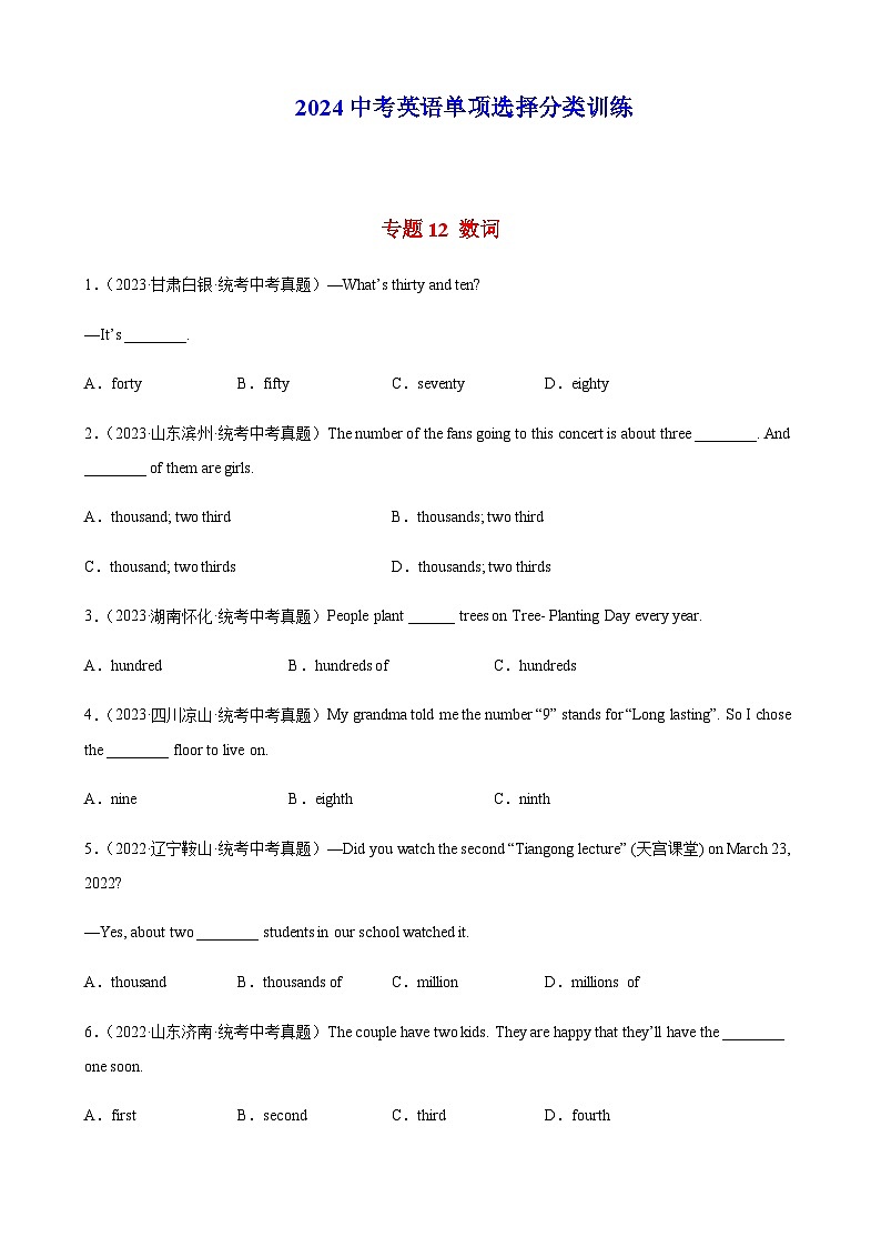 2024年中考英语单项选择题分类训练专题12数词（学生版）第1页