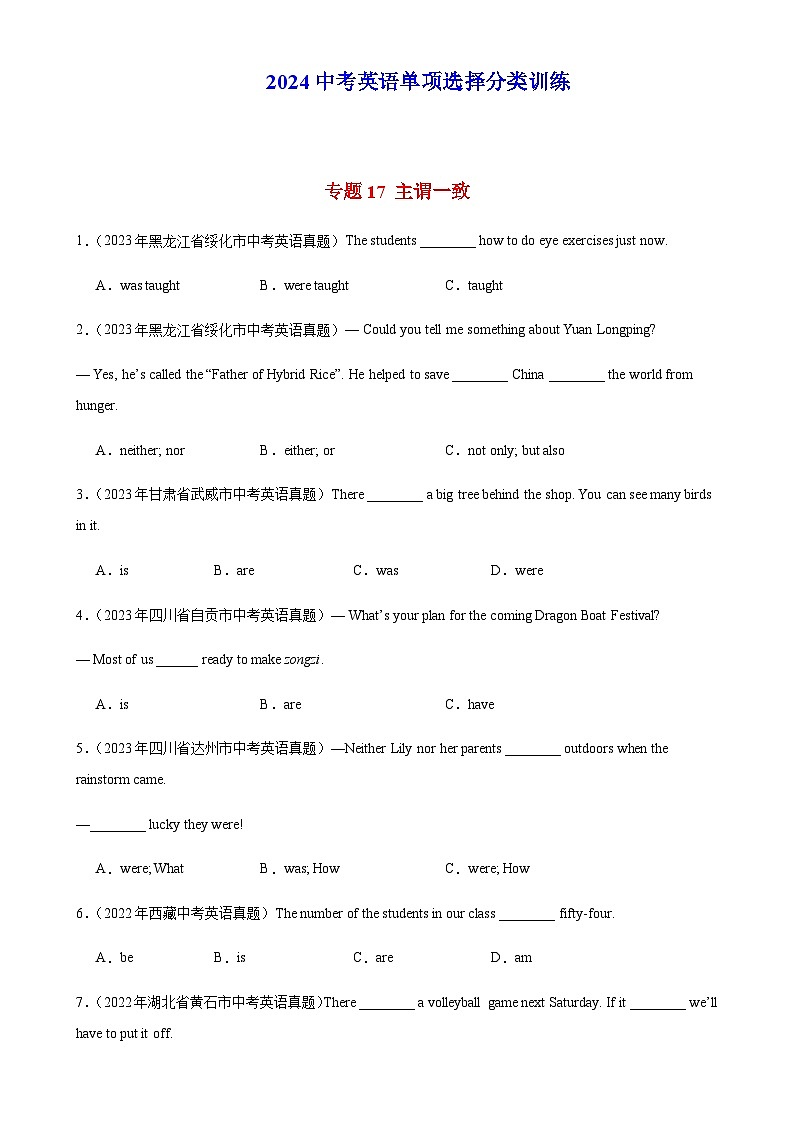 2024年中考英语单项选择题分类训练专题17主谓一致（教师版）第1页