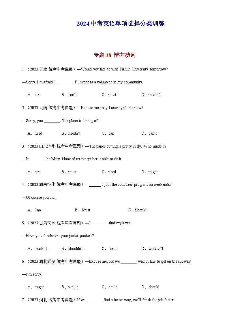 2024年中考英语单项选择题分类训练专题18情态动词（教师版）第1页