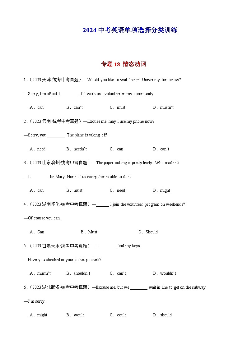 2024年中考英语单项选择题分类训练专题18情态动词（学生版）第1页