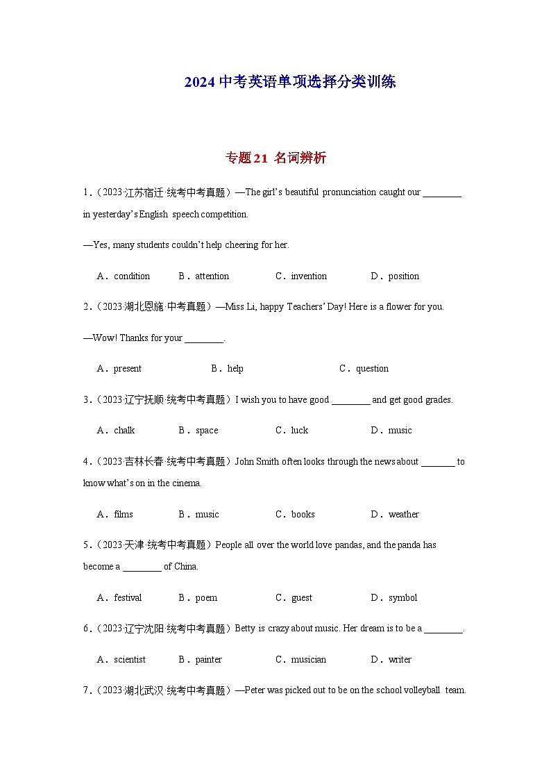 2024年中考英语单项选择题分类训练专题21名词辨析（学生版）第1页