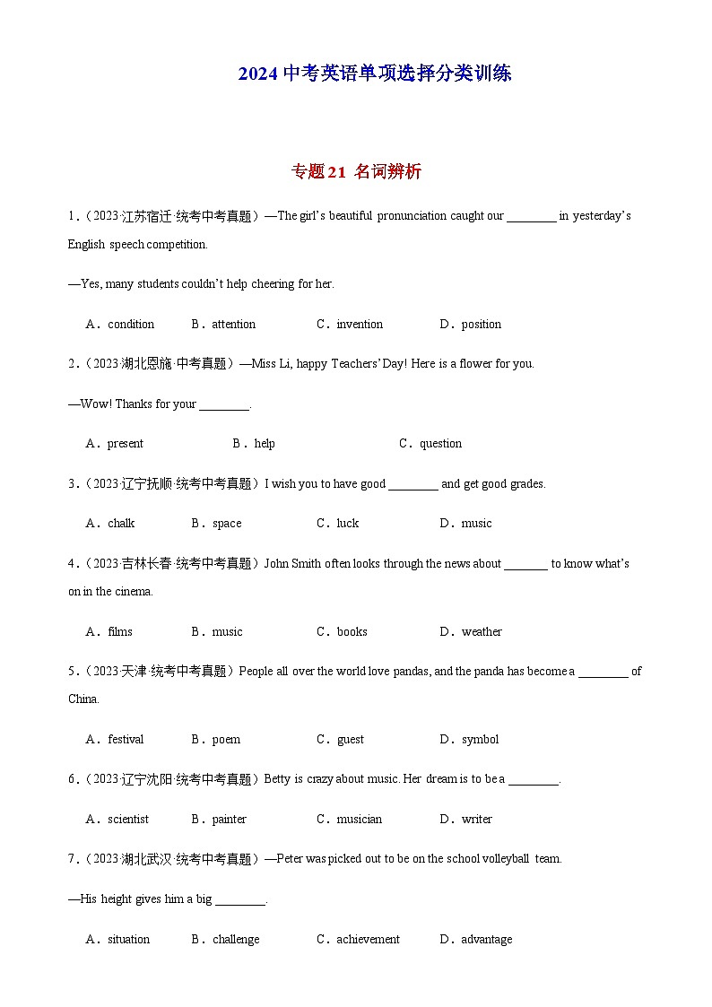 2024年中考英语单项选择题分类训练专题21名词辨析（教师版）第1页