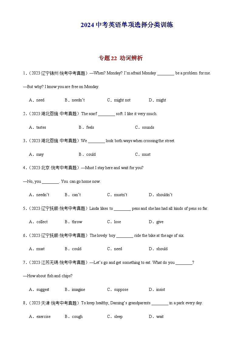 2024年中考英语单项选择题分类训练专题22动词辨析（教师版）第1页