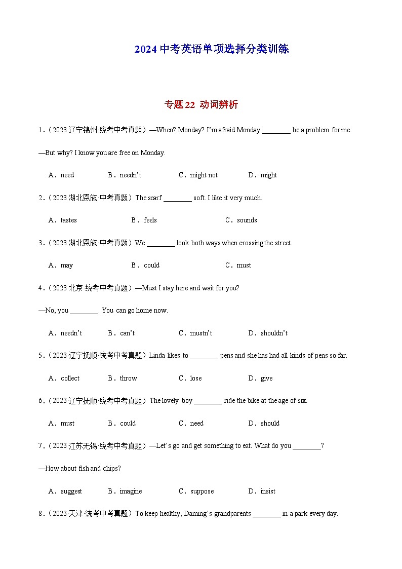 2024年中考英语单项选择题分类训练专题22动词辨析（学生版）第1页