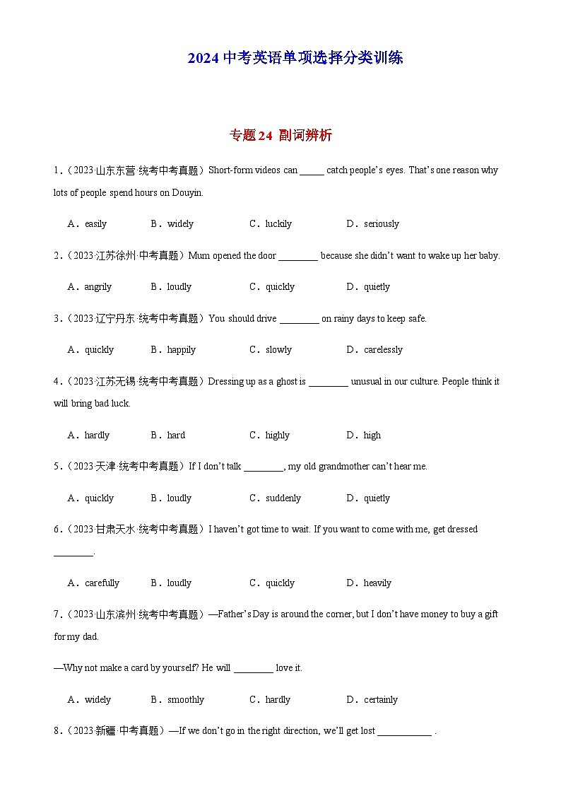 2024年中考英语单项选择题分类训练专题24副词辨析（教师版）第1页