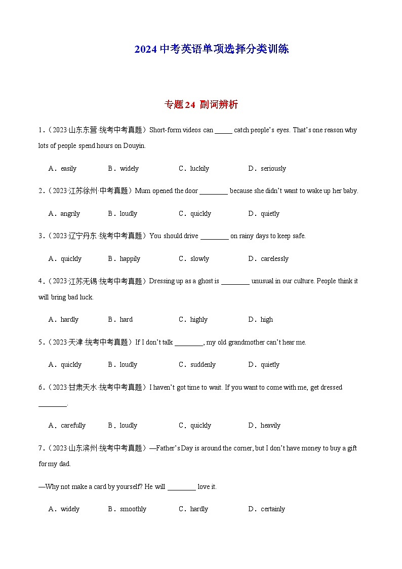 2024年中考英语单项选择题分类训练专题24副词辨析（学生版）第1页