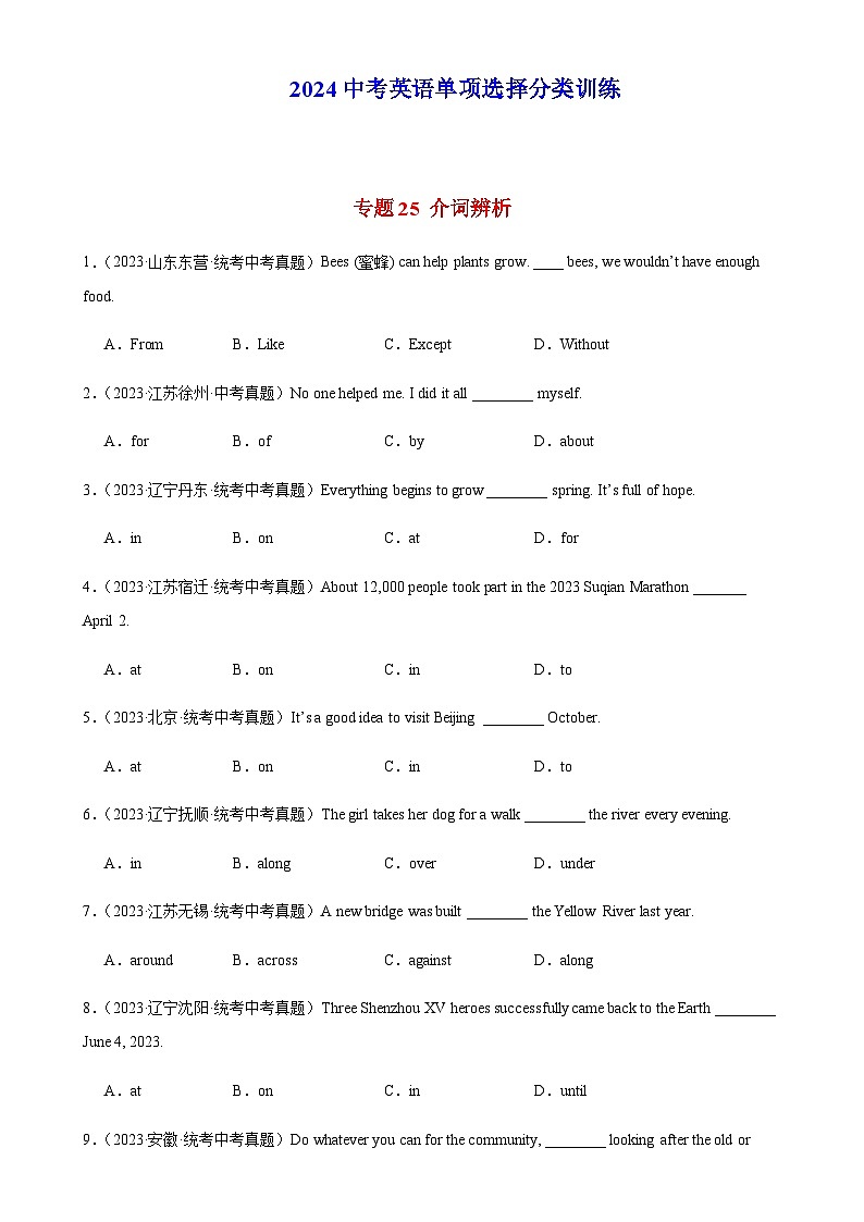 2024年中考英语单项选择题分类训练专题25介词辨析（教师版）第1页