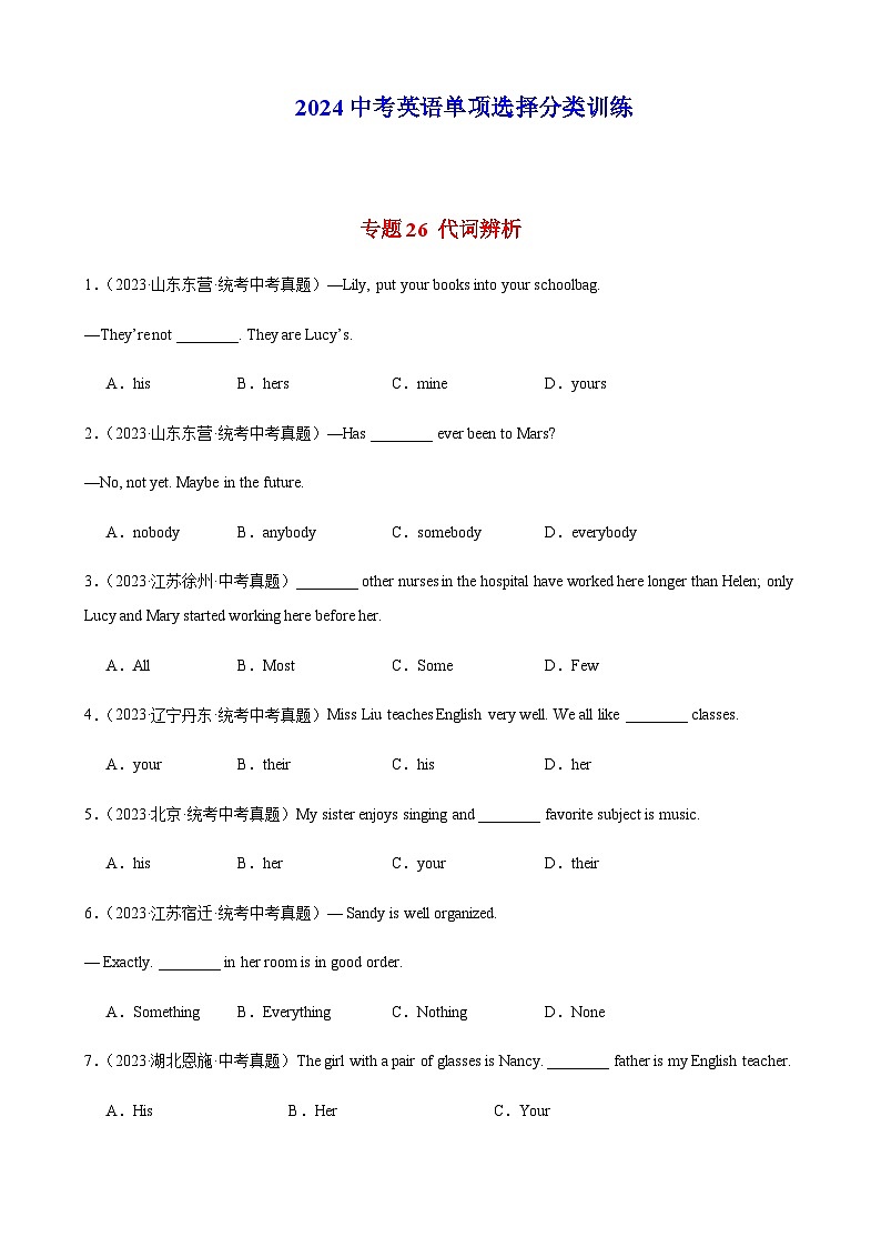 2024年中考英语单项选择题分类训练专题26代词辨析（学生版）第1页