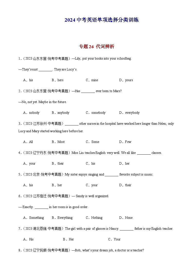 2024年中考英语单项选择题分类训练专题26代词辨析（教师版）第1页