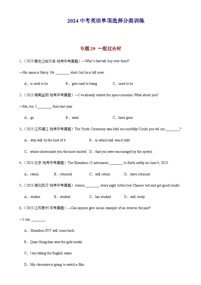 2024年中考英语单项选择题分类训练专题29一般过去时（教师版）第1页