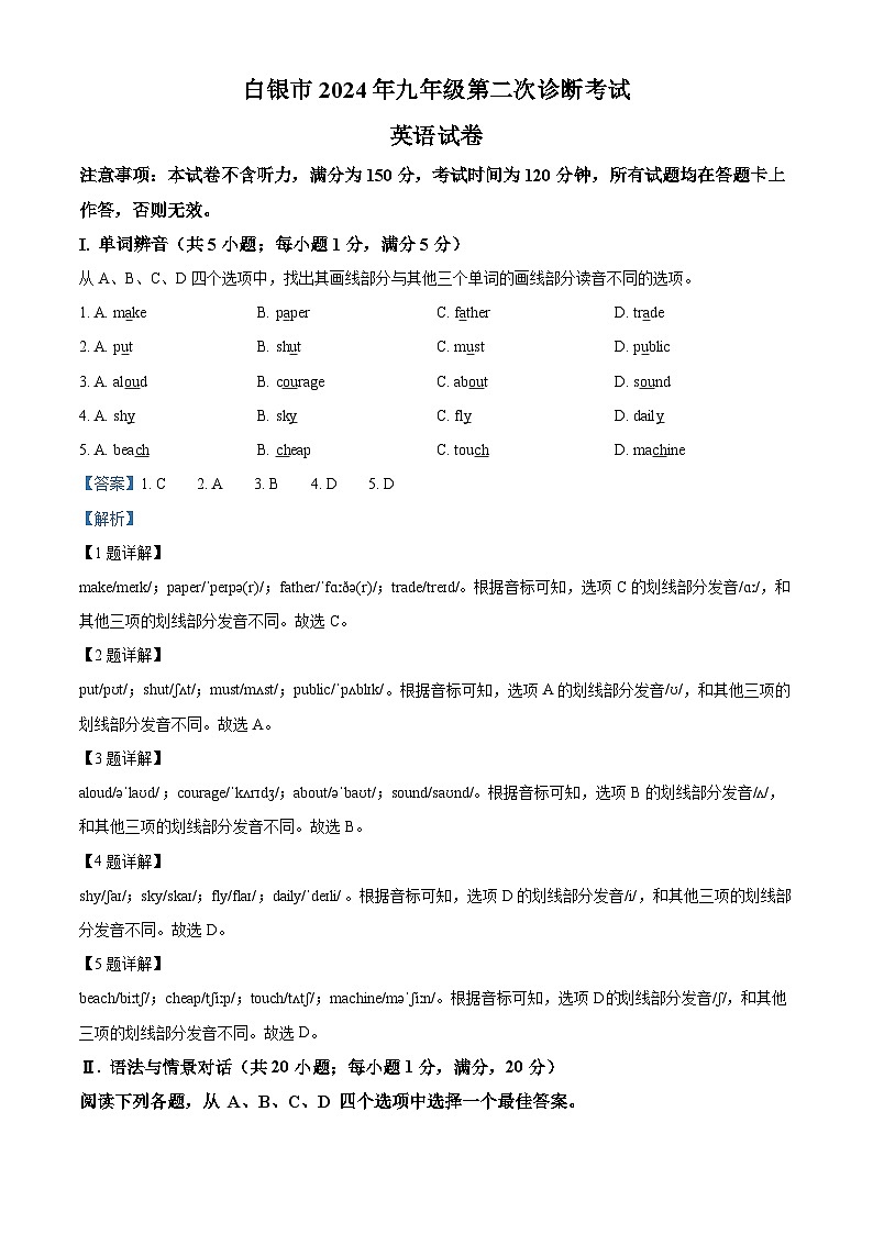 2024年甘肃省白银市中考二模英语试题（解析版）第1页