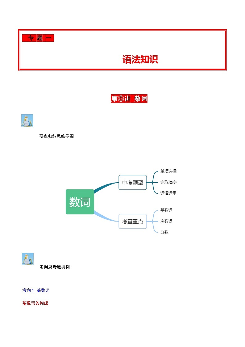2024年中考英语复习分项专题第05讲数词（解析版）第1页