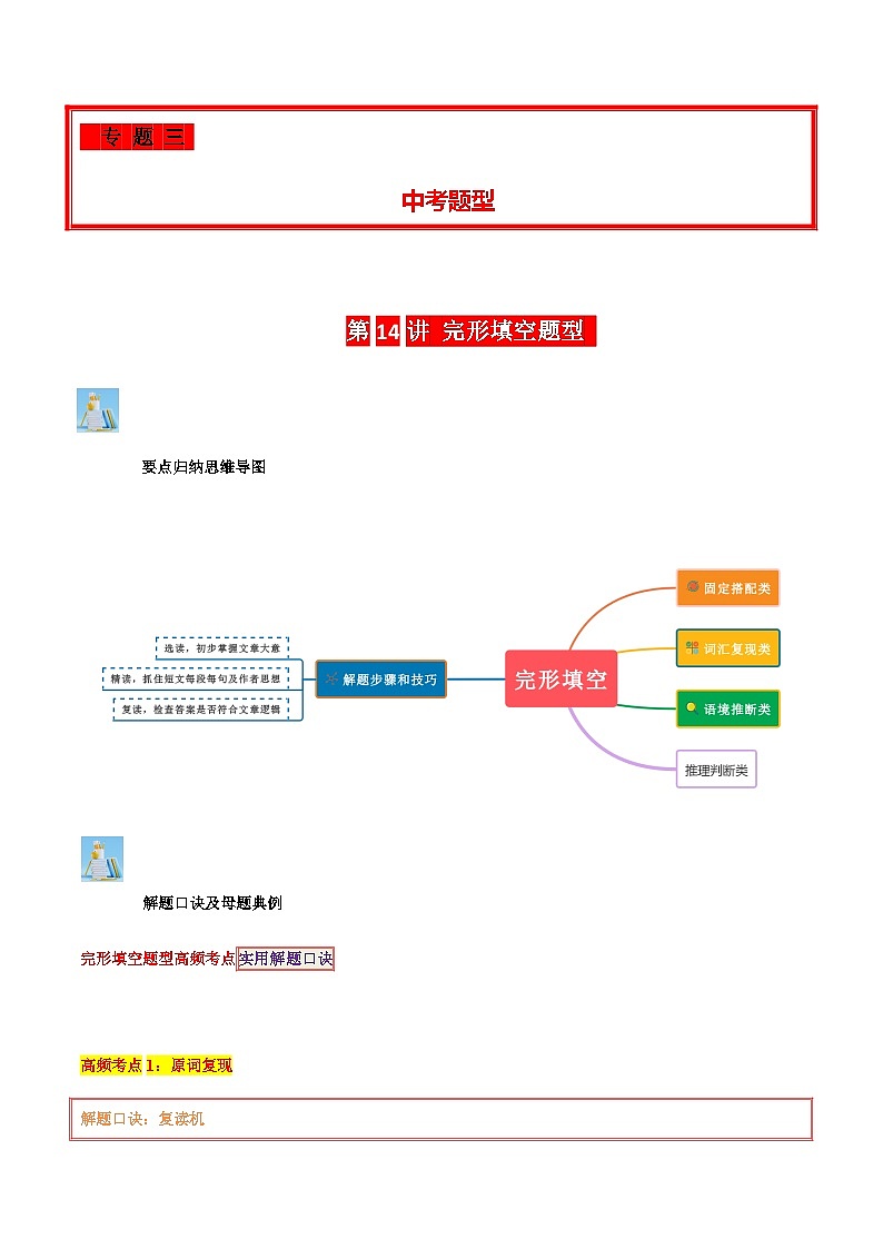 2024年中考英语复习分项专题第14讲完形填空题型（原卷版）第1页