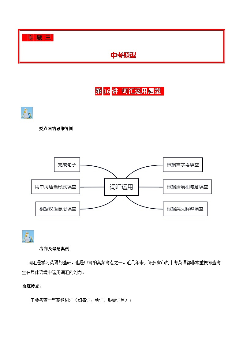 2024年中考英语复习分项专题第16讲词汇运用（原卷版）第1页