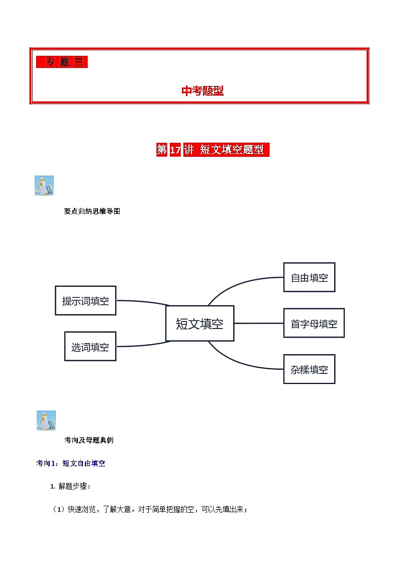 2024年中考英语复习分项专题第17讲短文填空（原卷版+解析版）01