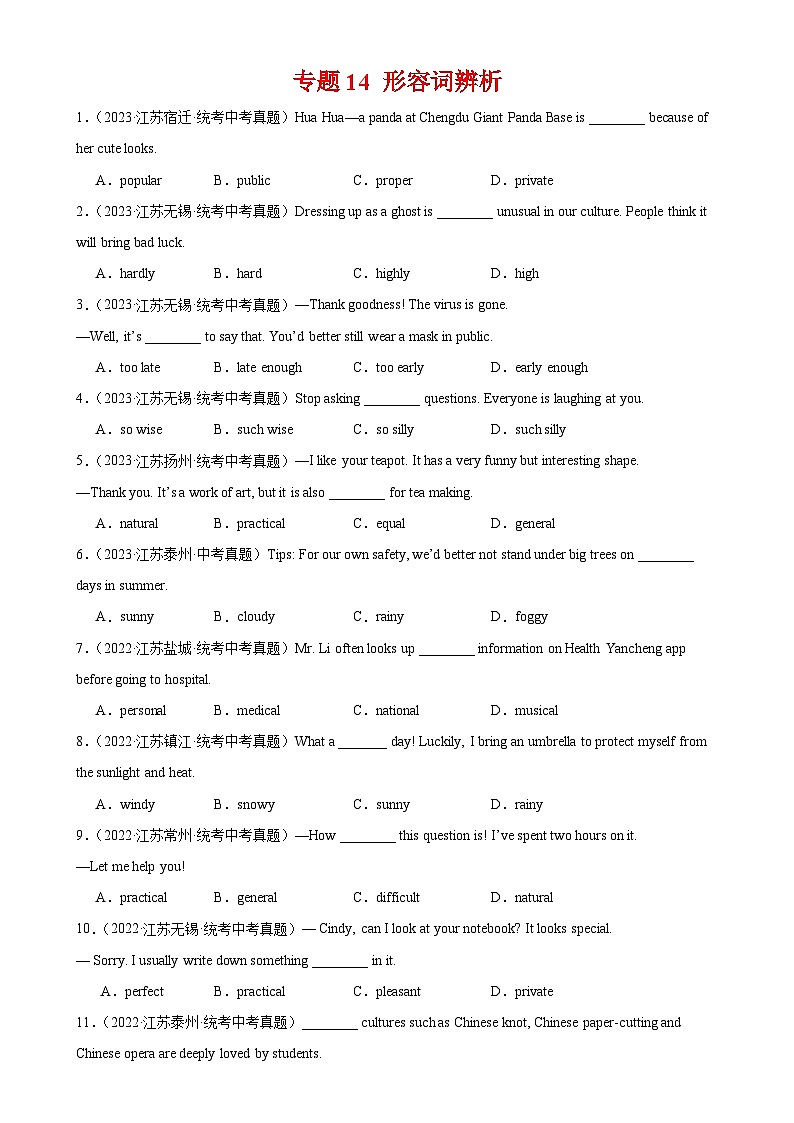 专题14 形容词辨析-备战2024年中考英语常考语法点+题型练习（中考真题+名校最新真题）（江苏专用）第1页