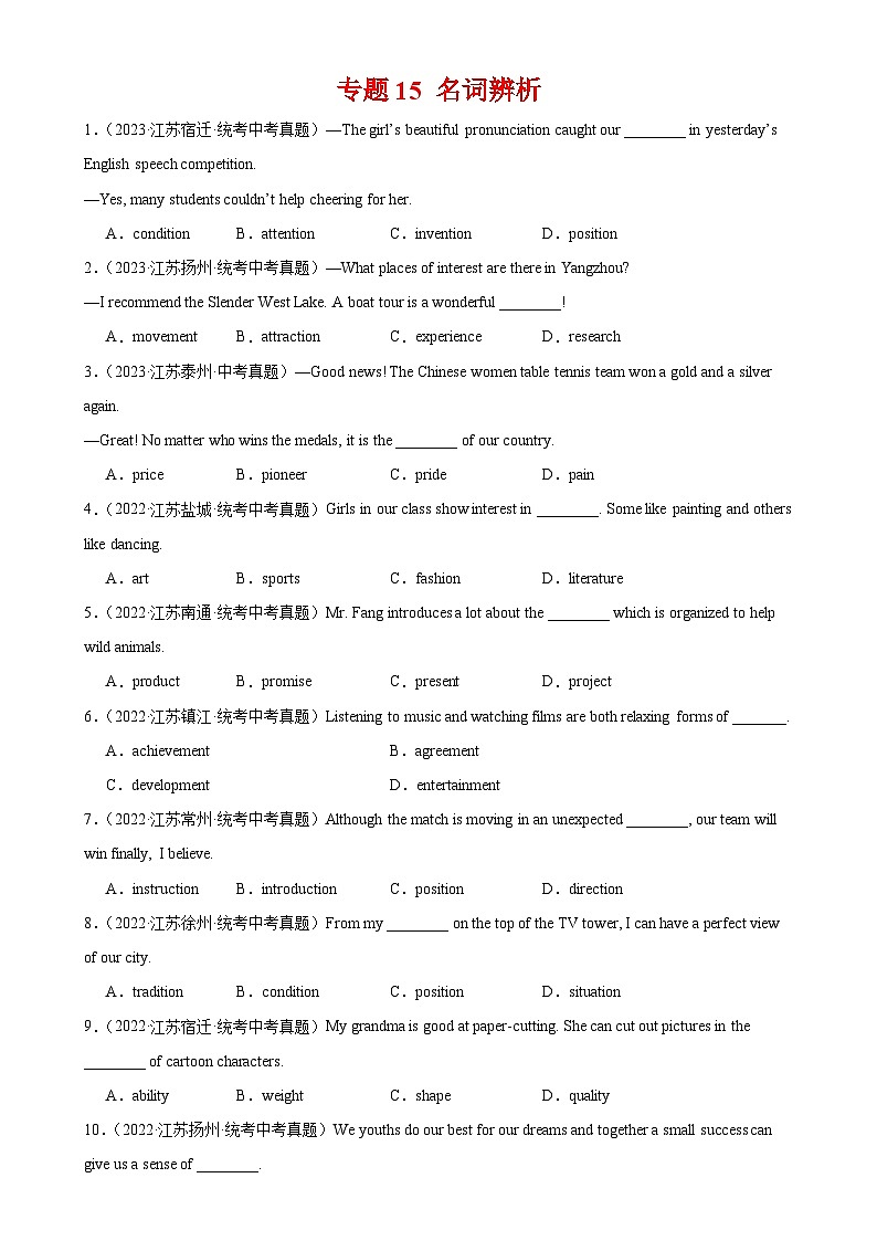 专题15 名词辨析-备战2024年中考英语常考语法点+题型练习（中考真题+名校最新真题）（江苏专用）第1页