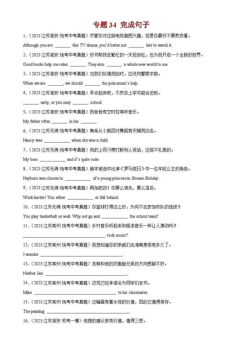 专题34 完成句子-备战2024年中考英语常考语法点+题型练习(中考真题+名校最新真题)(江苏专用)第1页