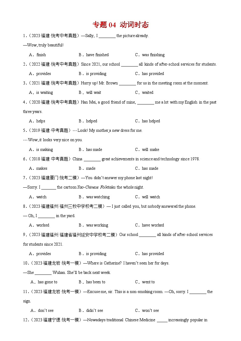 专题04 动词时态-备战2024年中考英语常考语法点+题型练习（中考真题+名校最新真题）（福建专用）第1页