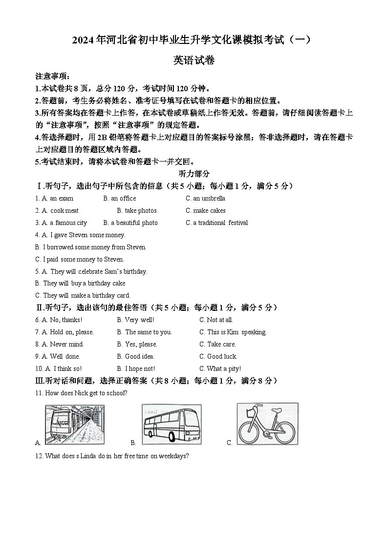 2024年河北省邢台市中考一模英语试题(无答案)01