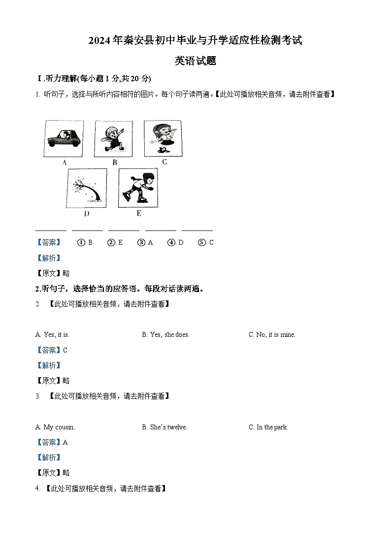2024年甘肃省天水市秦安县中考一模英语试题（原卷版+解析版）01