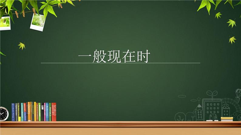 中考英语语法专项复习课件一般现在时第1页