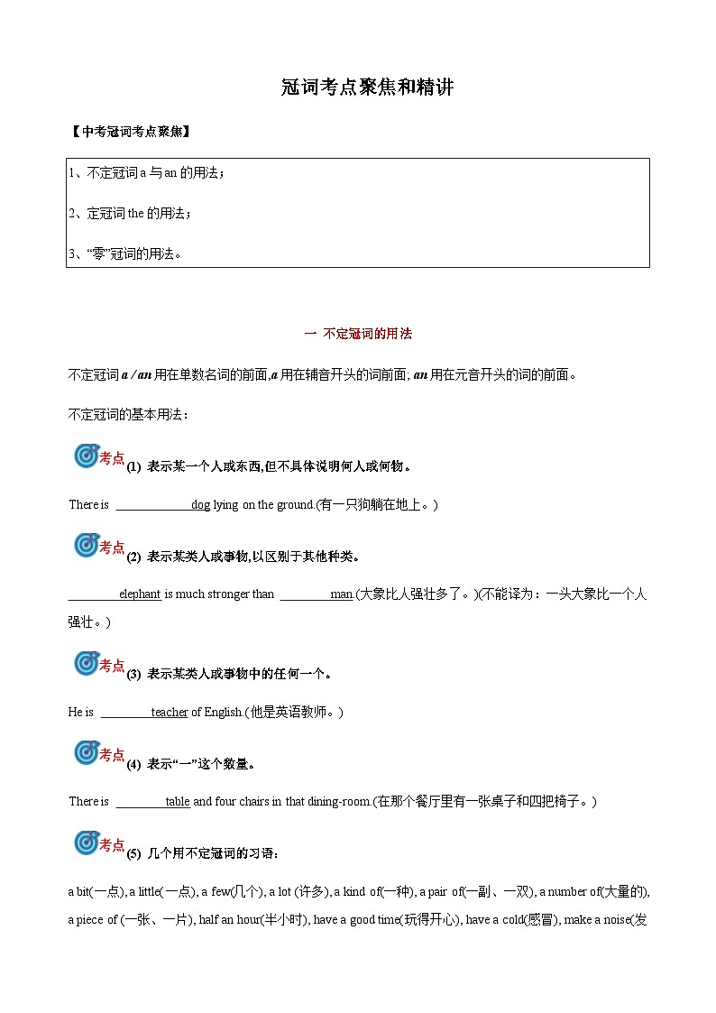 2024届中考英语语法复习专题3冠词考点聚焦和精讲（原卷版）第1页