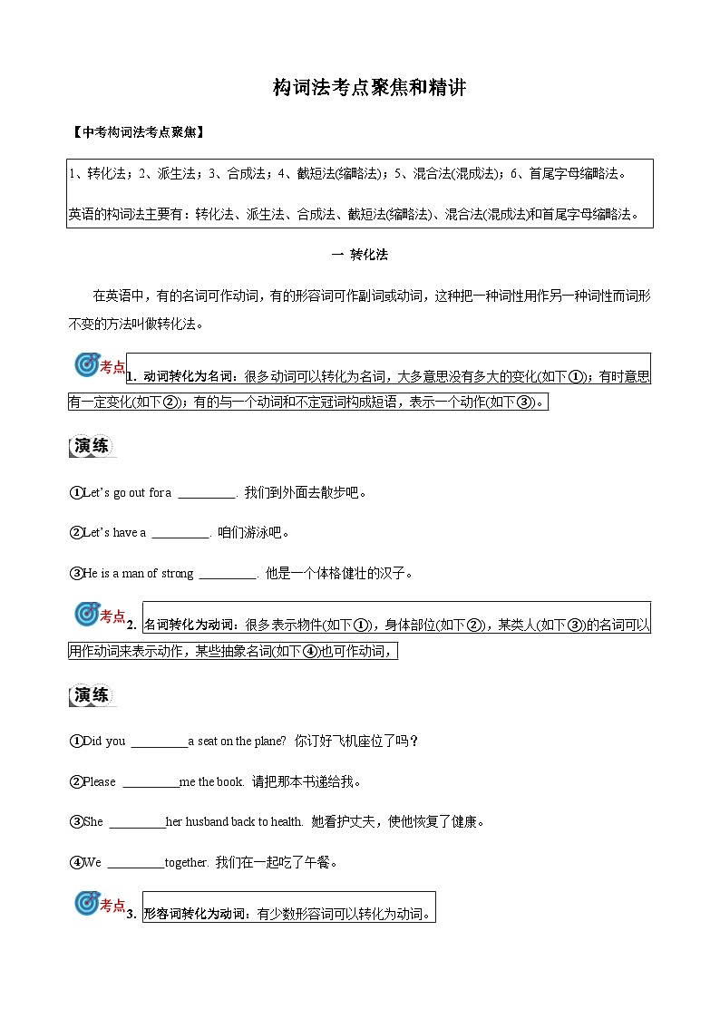 2024届中考英语语法复习专题11构词法考点聚焦和精讲（原卷版）第1页
