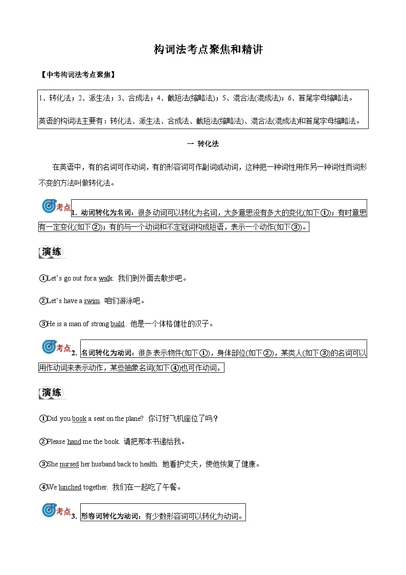 2024届中考英语语法复习专题11构词法考点聚焦和精讲（解析版）第1页