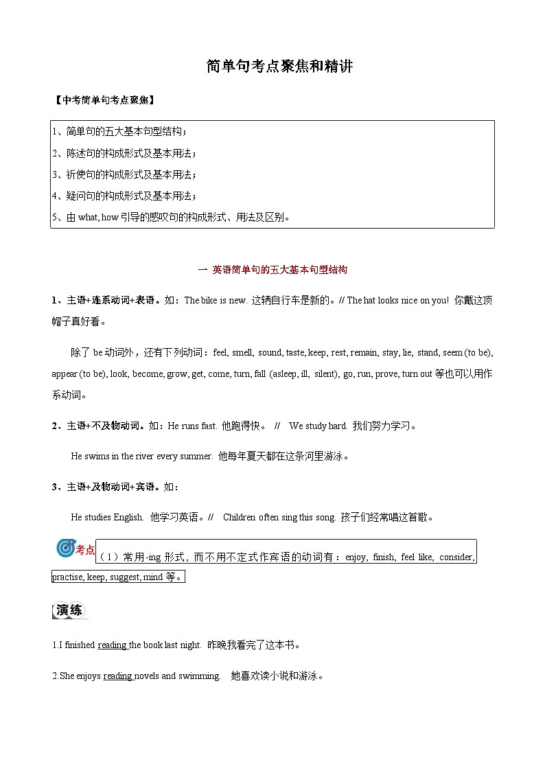 2024届中考英语语法复习专题13简单句考点聚焦和精讲（原卷版）第1页