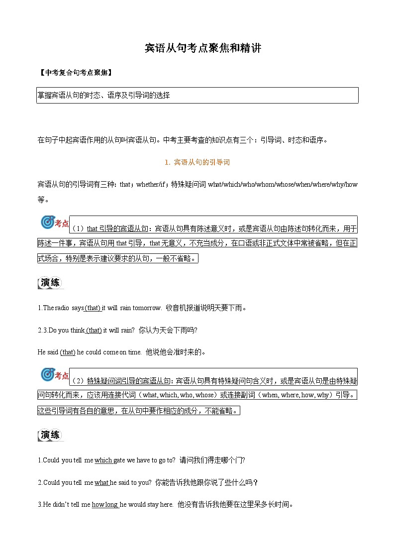2024届中考英语语法复习专题14宾语从句考点聚焦和精讲（解析版）第1页