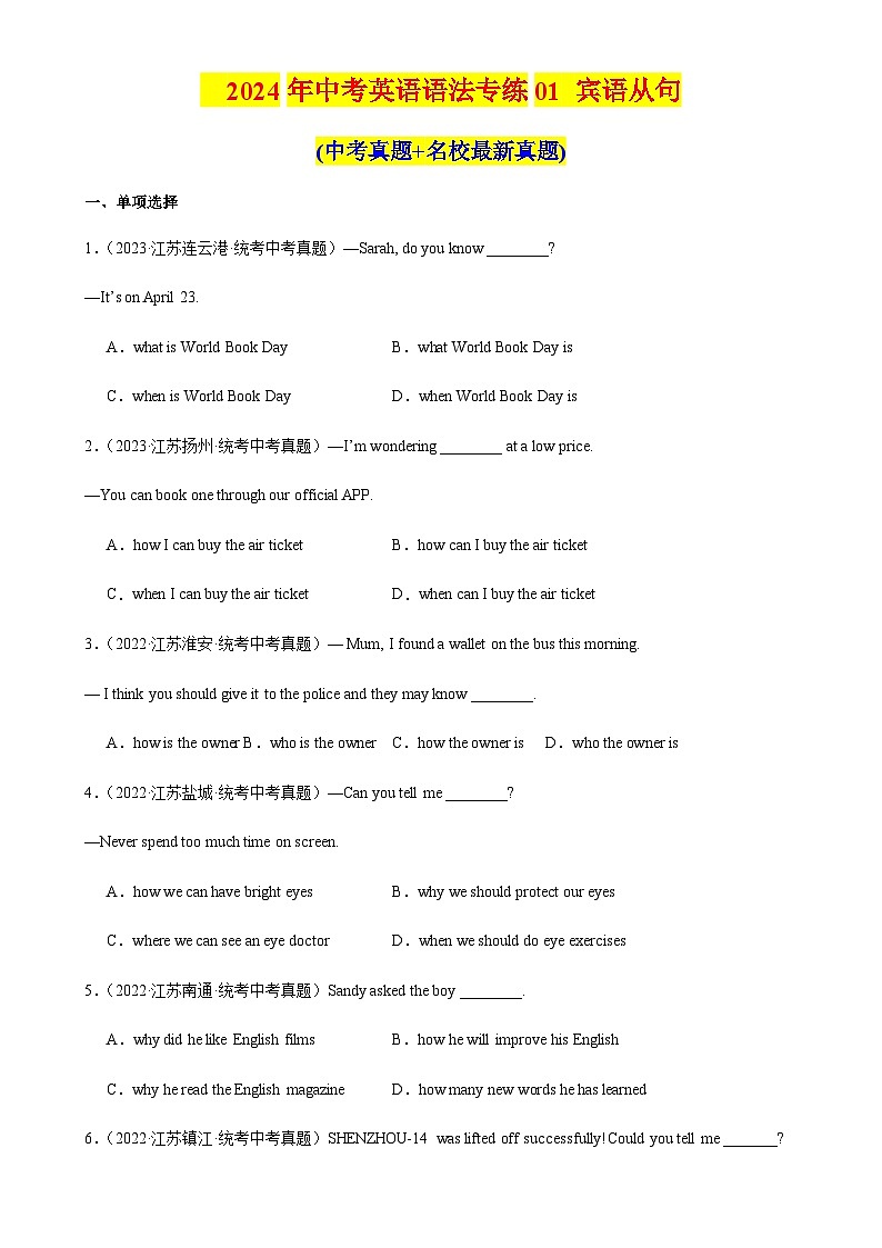 2024年中考英语语法专练01宾语从句含答案第1页