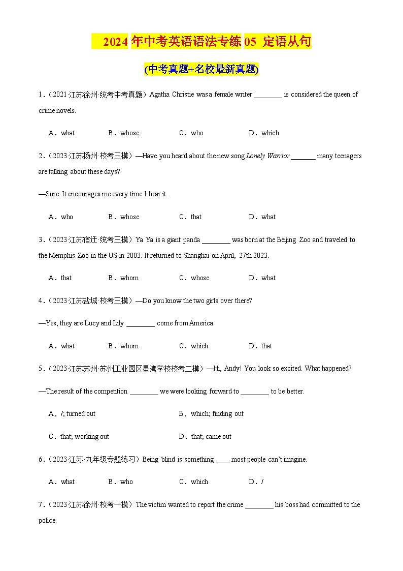 2024年中考英语语法专练05定语从句含答案第1页