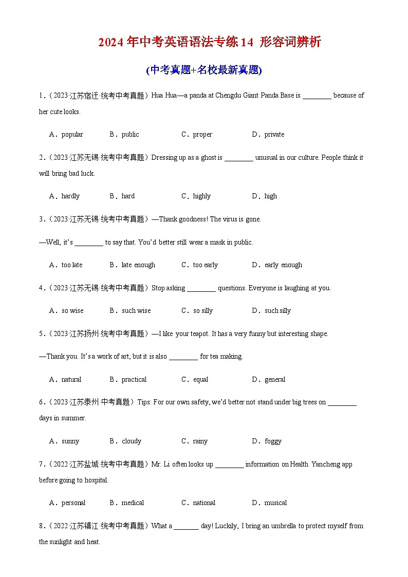2024年中考英语语法专练14形容词辨析含答案第1页
