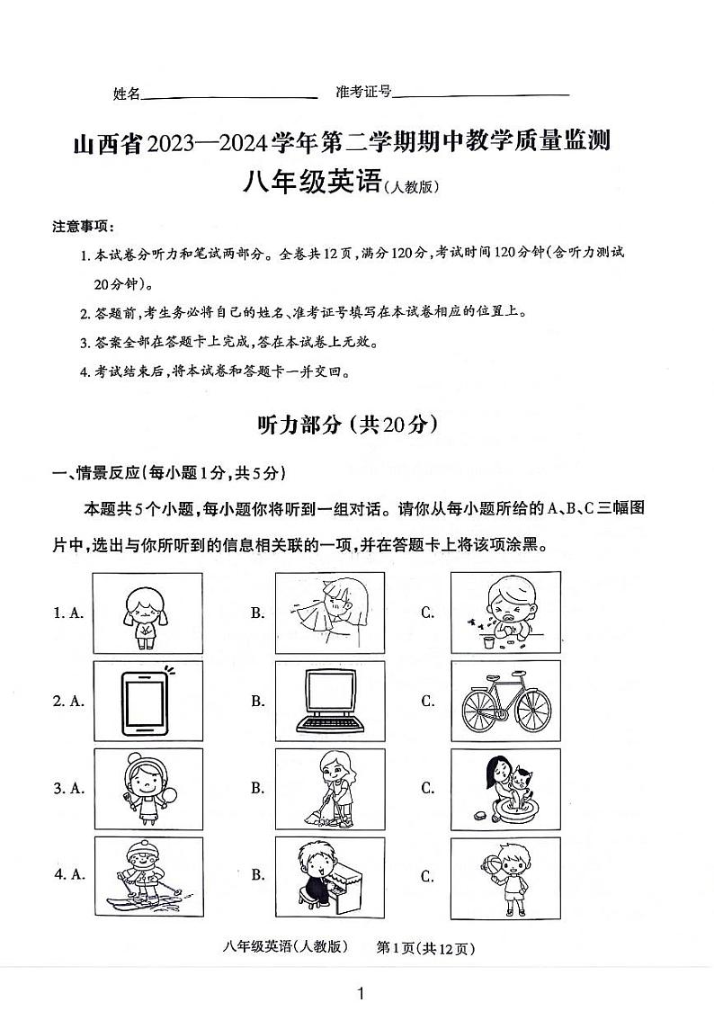 山西省大同市2023-2024学年八年级下学期4月期中英语试题第1页