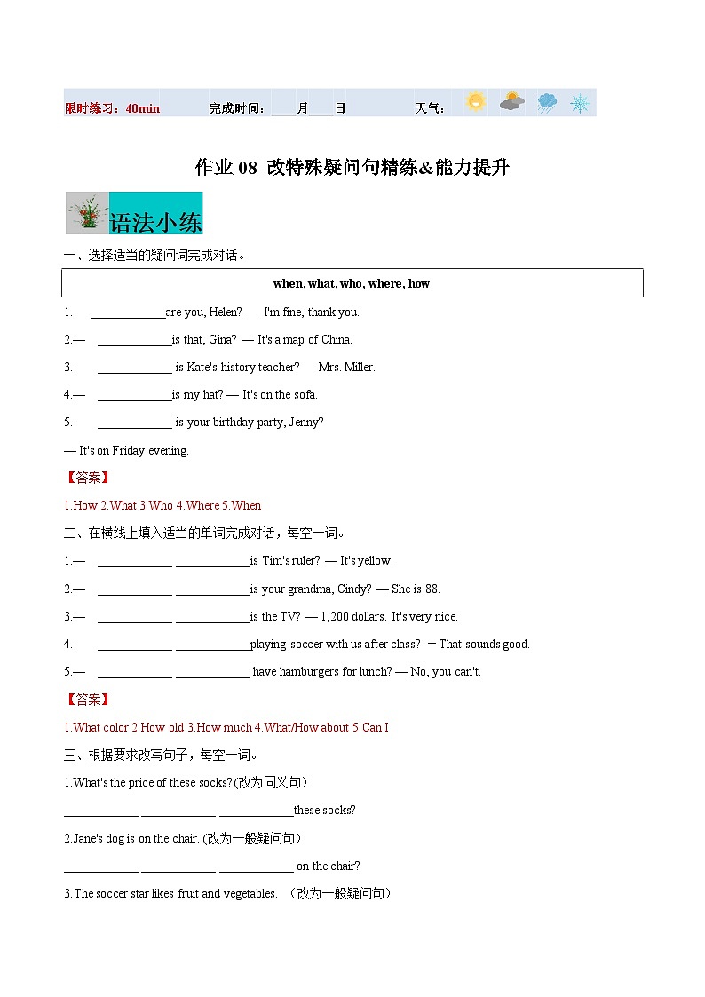 寒假作业08 改特殊疑问句精练&能力提升-【寒假分层作业】2024年七年级英语寒假培优练（人教版）01