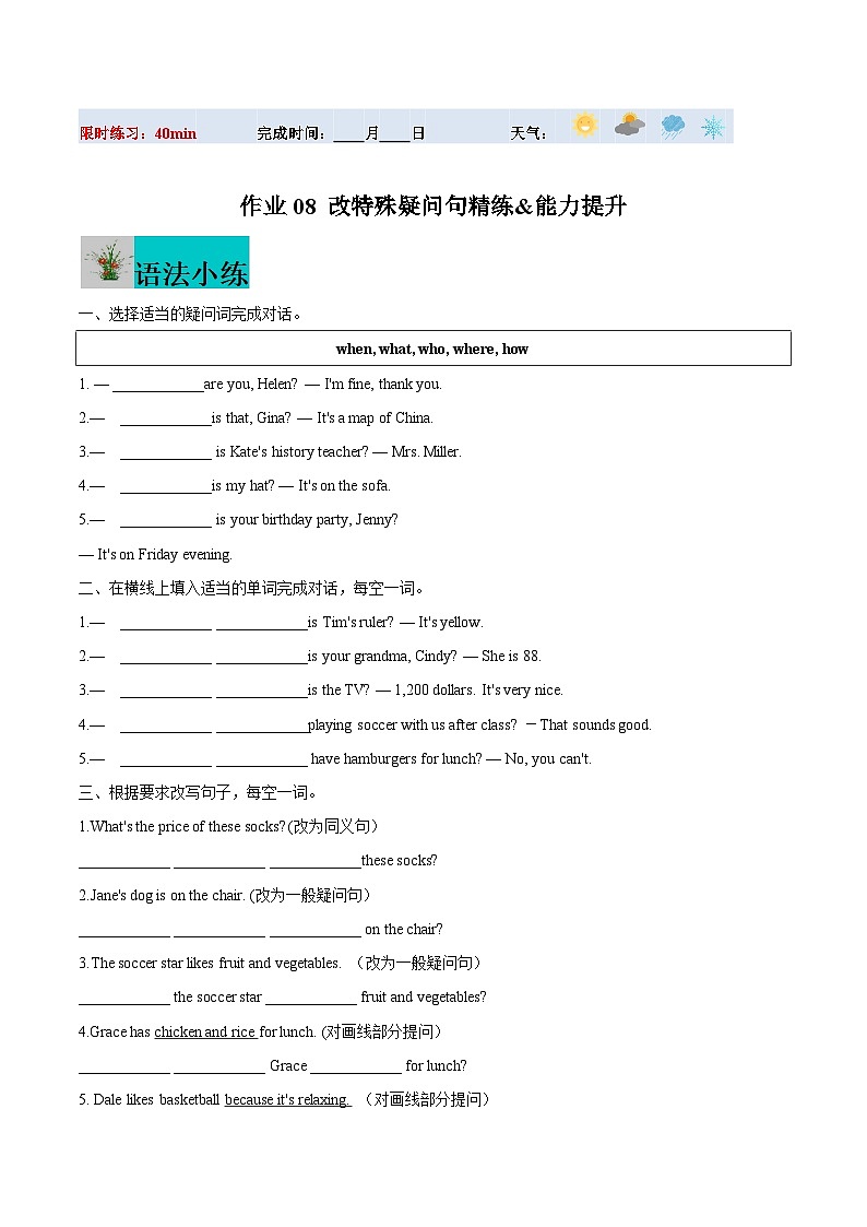 寒假作业08 改特殊疑问句精练&能力提升-【寒假分层作业】2024年七年级英语寒假培优练（人教版）01